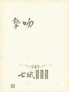 挚吻封面