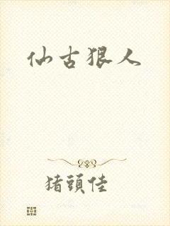 仙古狠人封面