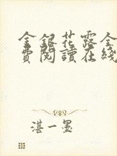 金银花露全文免费阅读在线