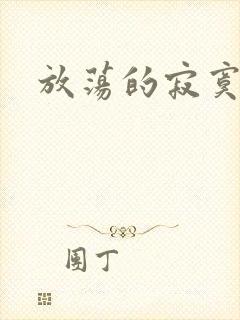 放荡的寂寞护士