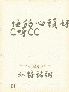 他的心头好 CC呀CC封面