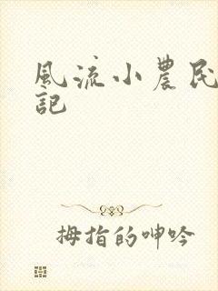 风流小农民艳遇记