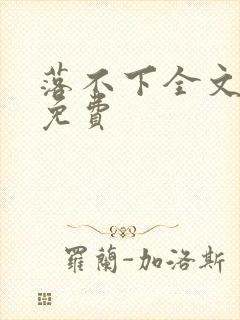落不下全文阅读免费封面