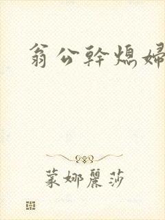 翁公干熄妇