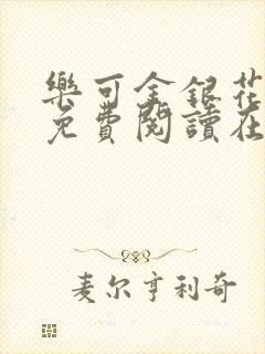 乐可金银花全文免费阅读在线txt