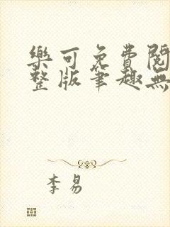 乐可免费阅读完整版笔趣无弹窗