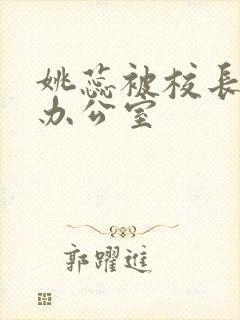 姚蕊被校长抱进办公室封面