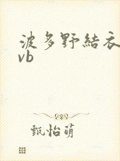 波多野结衣rmvb