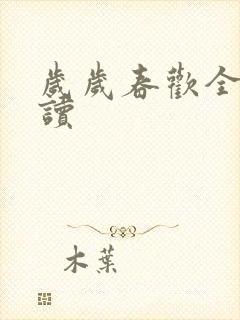 岁岁春欢全文阅读