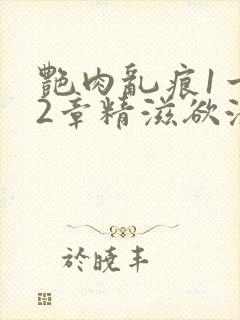艳肉乱痕1一12章精滋欲液封面