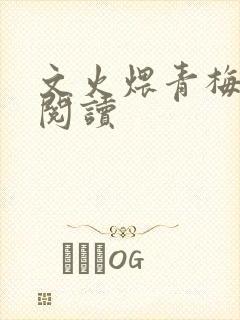 文火煨青梅免费阅读