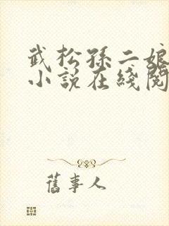 武松孙二娘云雨小说在线阅读