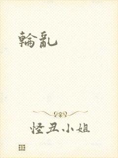轮乱