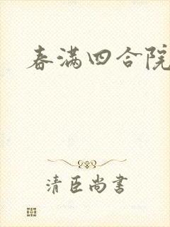 春满四合院论坛