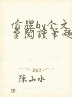 偷腥by全文免费阅读笔趣阁