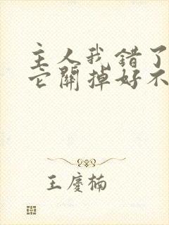 主人我错了请把它关掉好不好