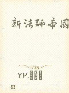 新法师帝国
