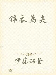 锦衣为夫