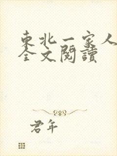 东北一家人小说全文阅读