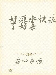 好涨水快流出来了好长