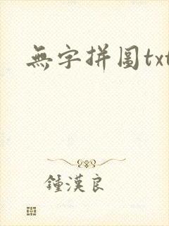 无字拼图txt