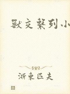 兽交系列小说封面