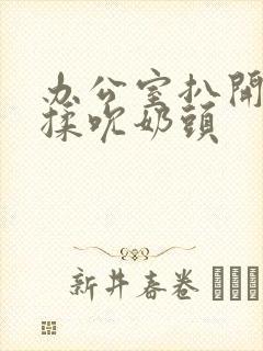 办公室扒开奶罩揉吮奶头