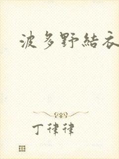 波多野结衣步兵