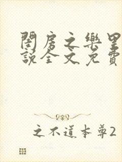 闺房之乐里雪小说全文免费无弹窗