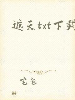 遮天txt下载封面