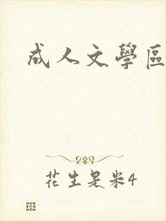 成人文学区