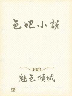 色吧小说
