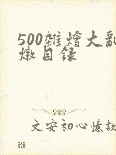 500杂烩大乱炖目录