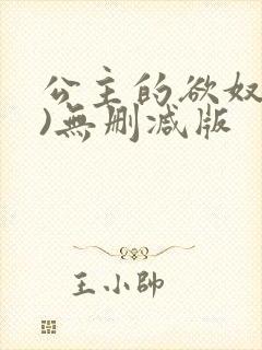公主的欲奴(h)无删减版