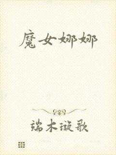 魔女娜娜封面