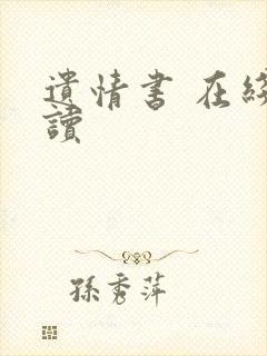 遗情书 在线阅读