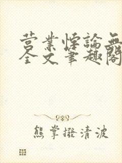 营业悖论无删减全文笔趣阁