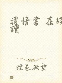 遗情书 在线阅读