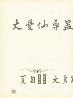 大爱仙尊蛊真人
