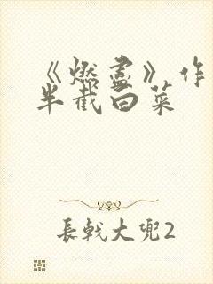 《燃尽》作者:半截白菜
