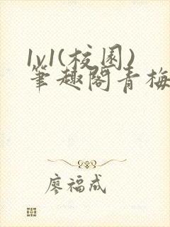 1v1(校园)笔趣阁青梅竹马