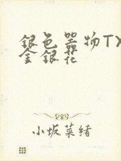 银色器物TXL金银花