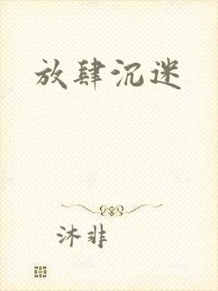 放肆沉迷