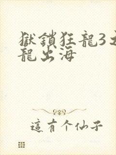狱锁狂龙3之潜龙出海