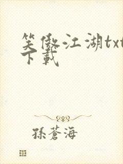 笑傲江湖txt下载