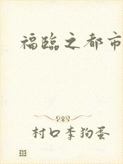 福临之都市逍遥