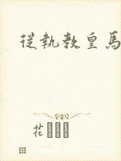 从执教皇马开始