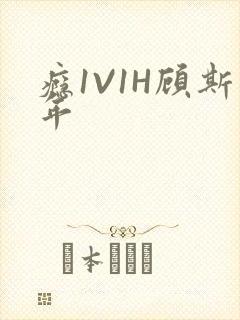 瘾1V1H顾斯年