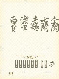 白洁老七全文免费笔趣阁阅读
