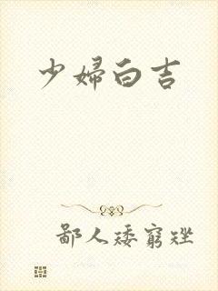少妇白吉